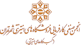انجمن صنفی کارفرمایی فروشگاه های اینترنتی شهر تهران(کسب و کار های اینترنتی)